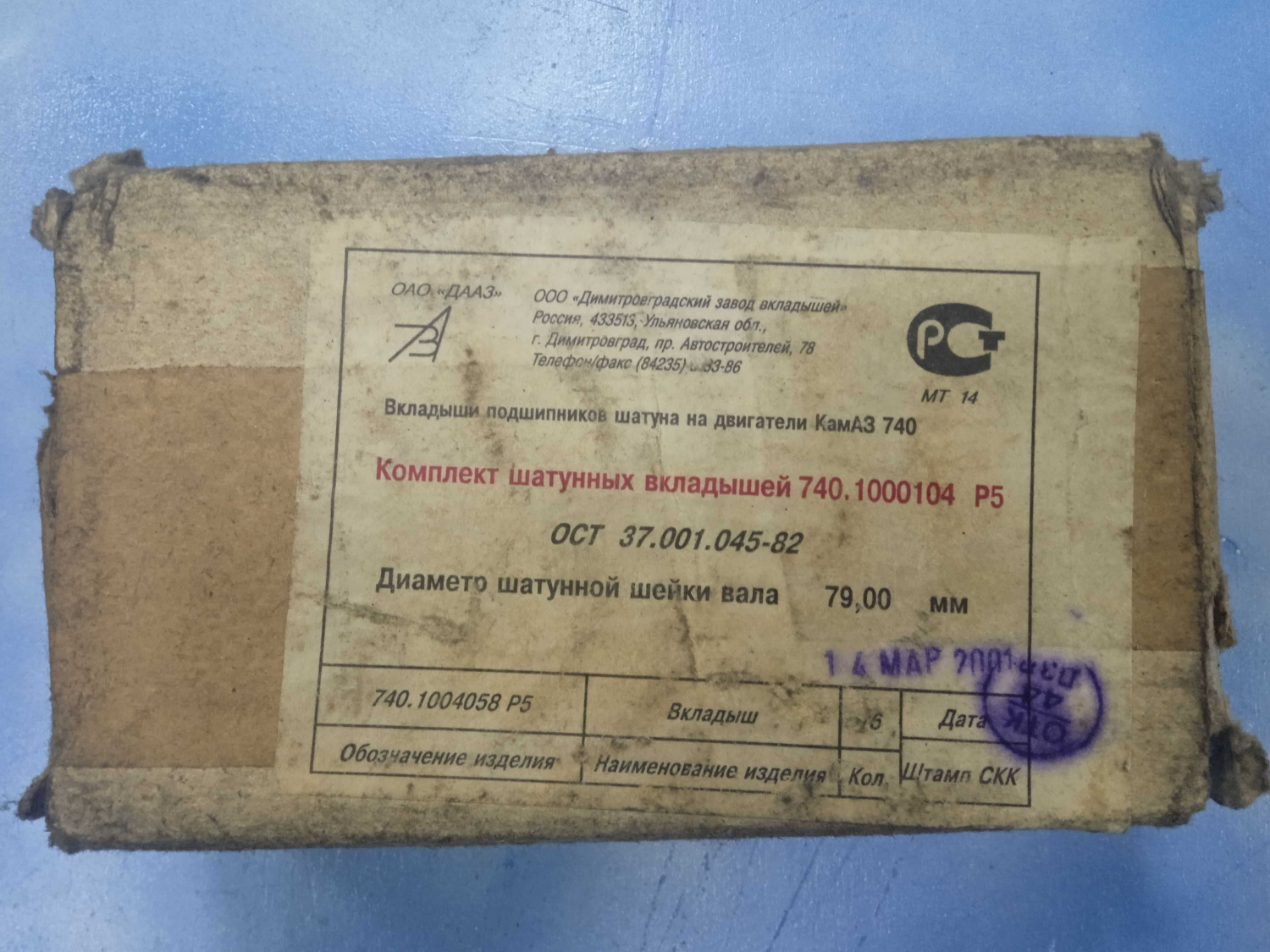 Комплект шатунных вкладышей Р5 (79,0) / ДЗВ совет